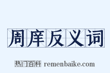 周庠反义词是什么意思的图片